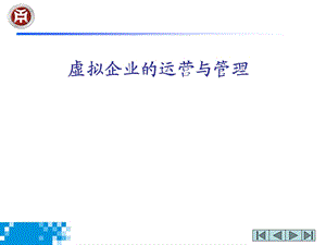 虚拟企业的运营与管理.ppt