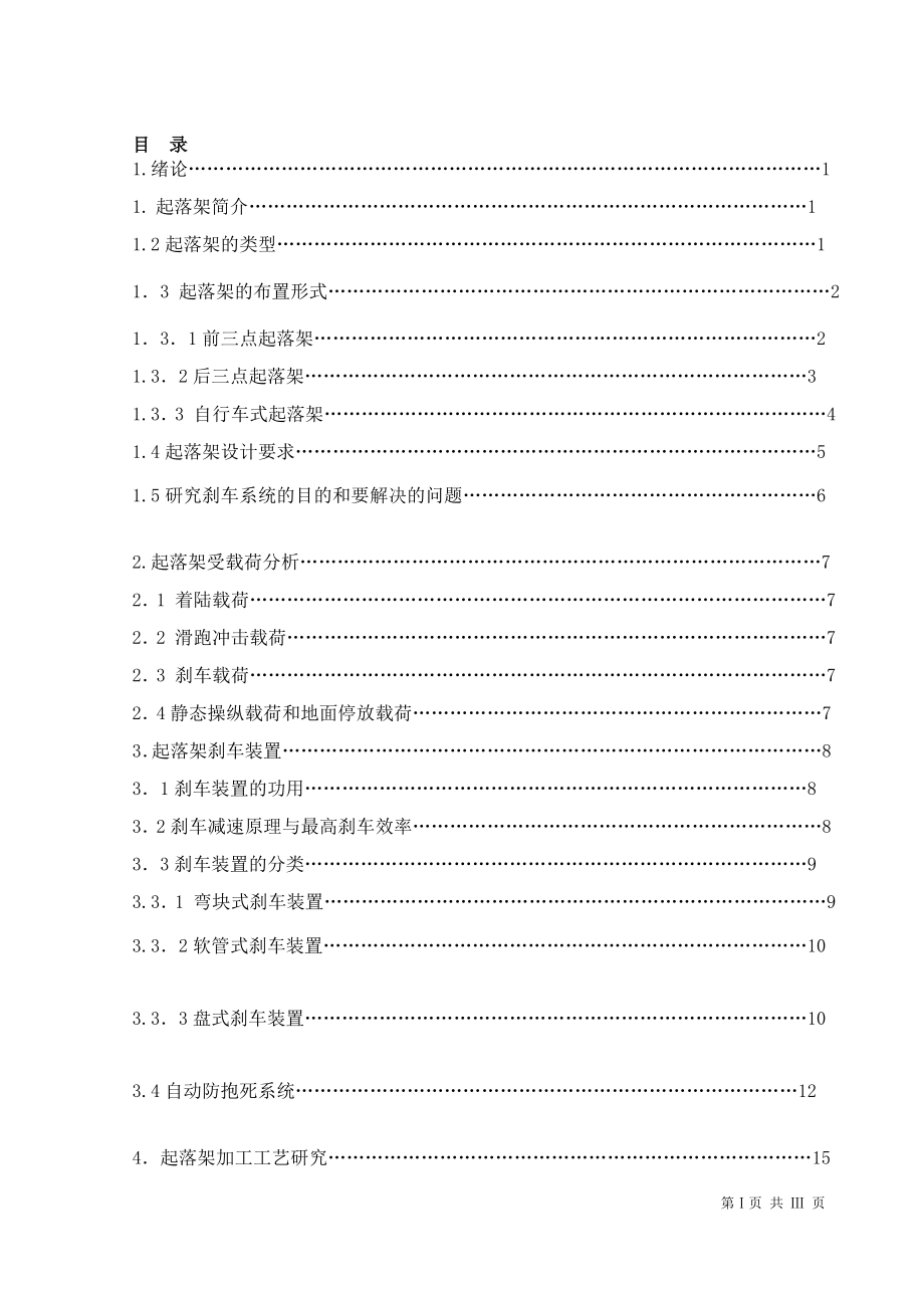 飞机起落架中刹车装置及零部件的与加工路线制定.doc_第1页