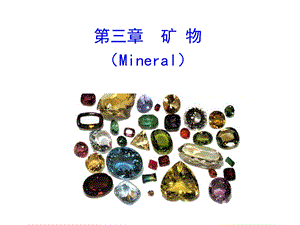 第三章矿物Mineral.ppt