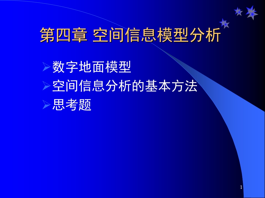 空间信息模型分析.ppt_第1页