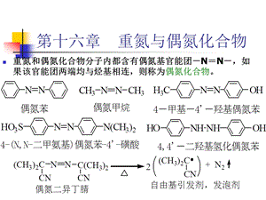 重氮与偶氮化合物.ppt