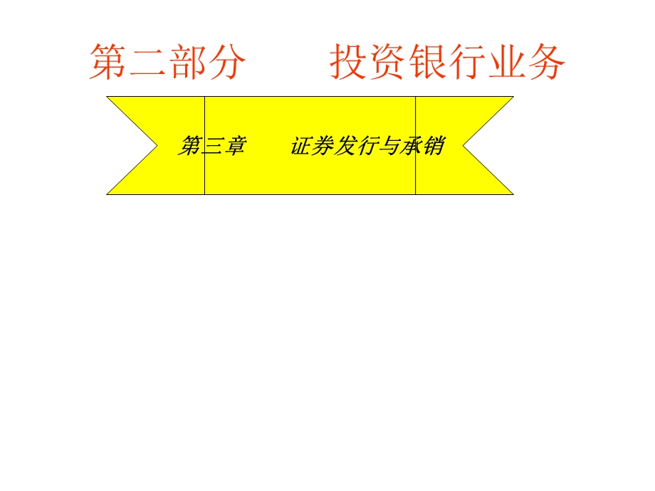 第三证券发行与承销.ppt_第3页