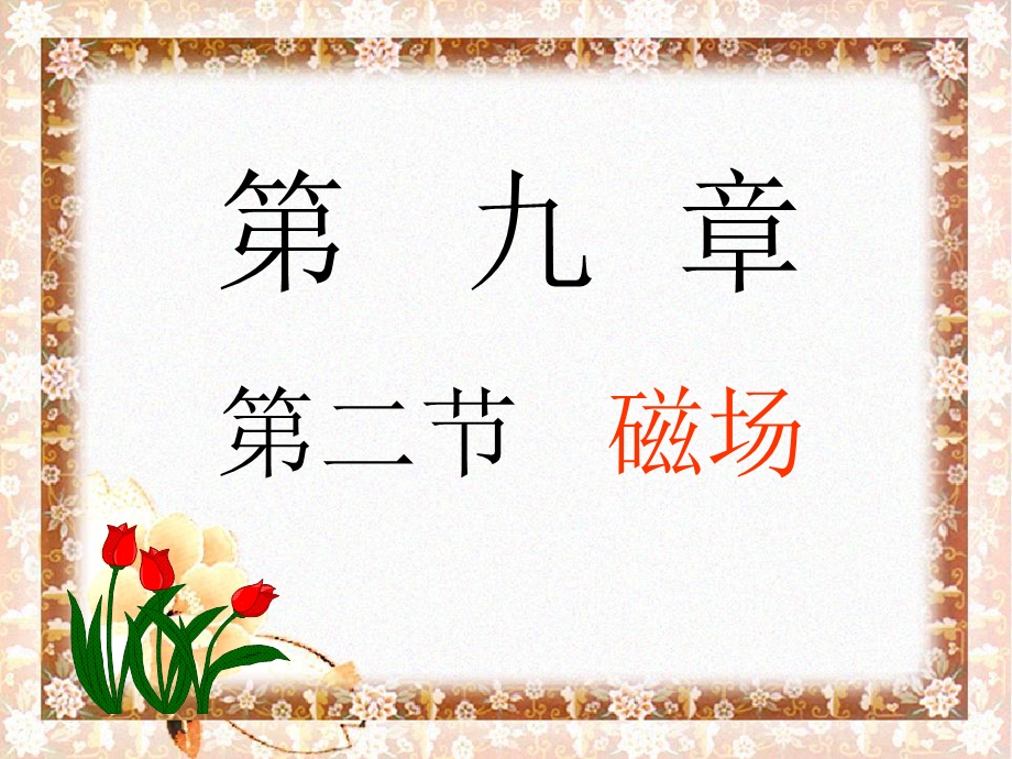 九章节二节磁场.ppt_第1页