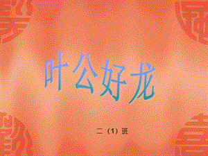 课前三分钟-叶公好龙.ppt