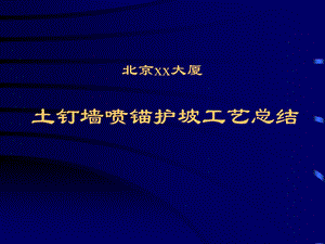 土钉墙喷锚护坡工艺总结改进演示.ppt