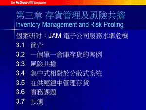 个案研讨JAM电子公司服务水准危机简介一个单一仓.ppt