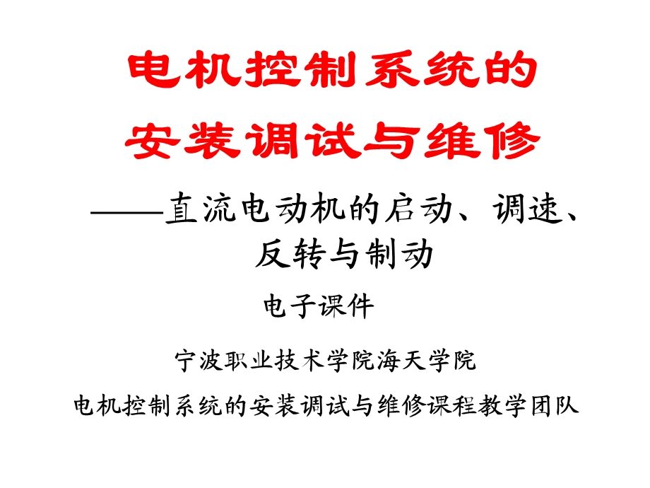 直流电动机的启动.ppt_第1页