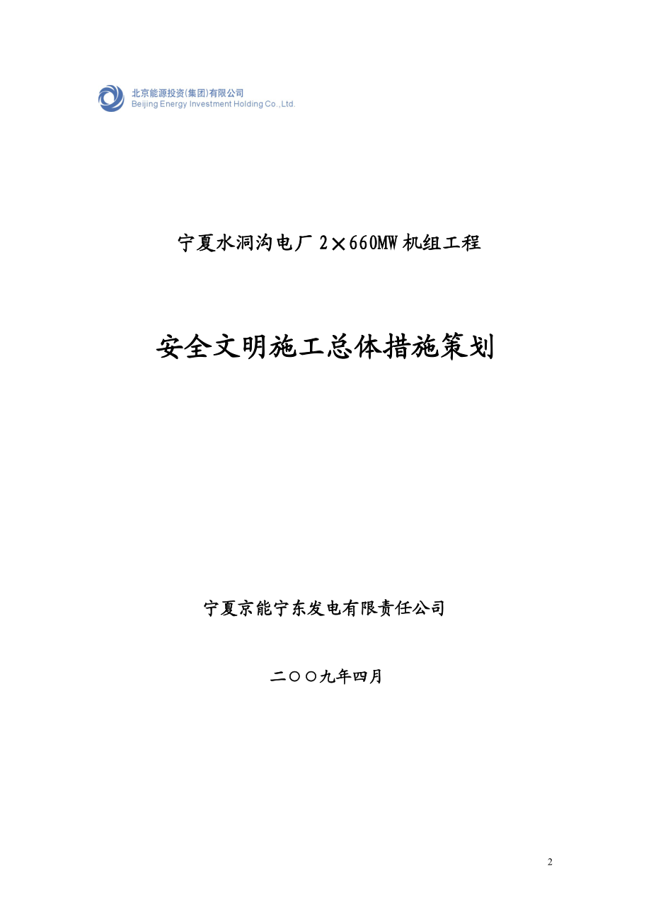 jhA能宁东电厂一期工程建设安全管理手册.doc_第2页