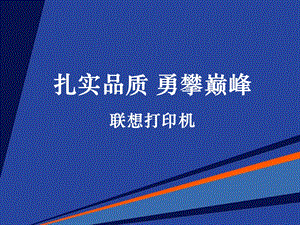 联想打印机培训.ppt