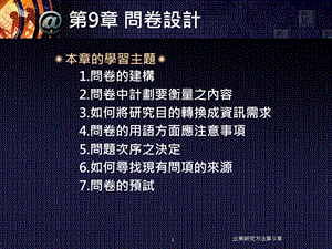 第9章问卷设计.ppt