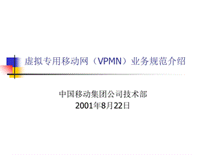 虚拟专用移动网(VPMN)业务规范介绍.ppt