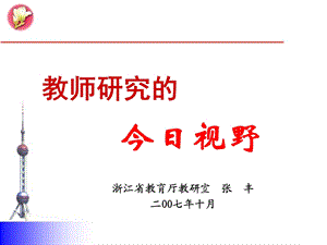 教师研究的今日视野.ppt