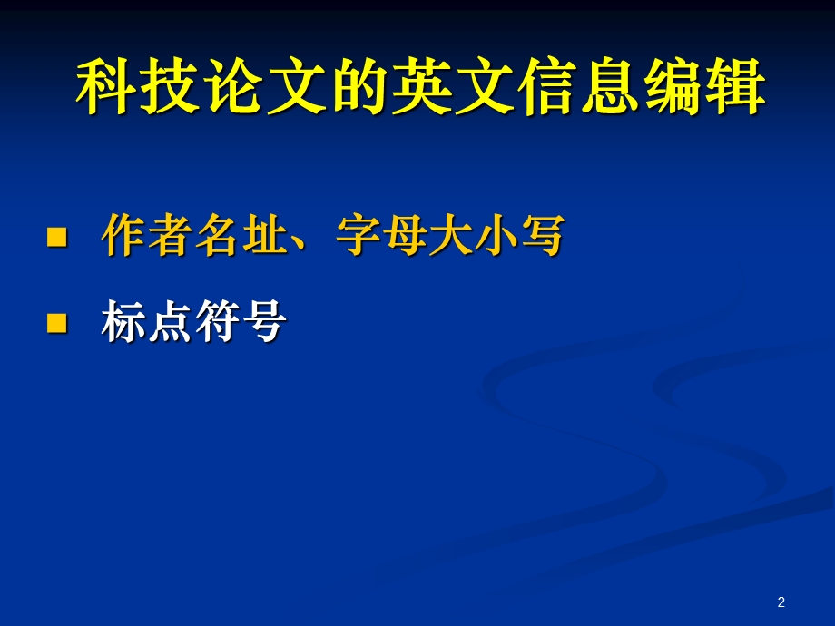 英文表达与编辑.ppt_第2页