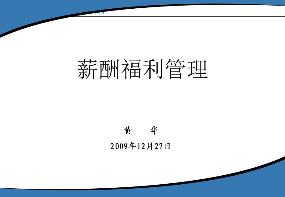 薪酬福利管理培训.ppt_第1页