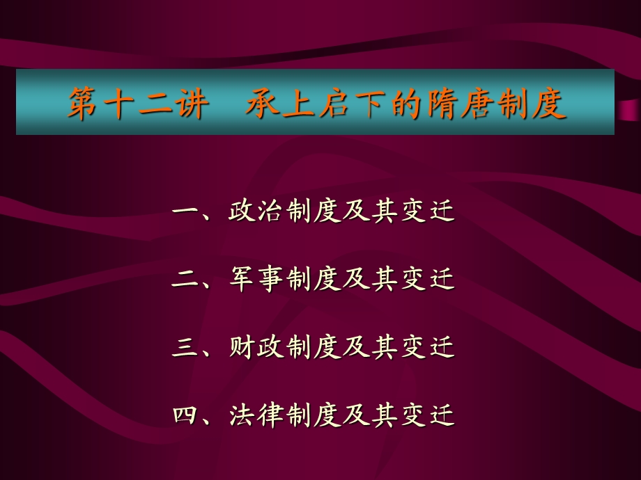 第十二讲承上启下的隋唐制度.ppt_第1页