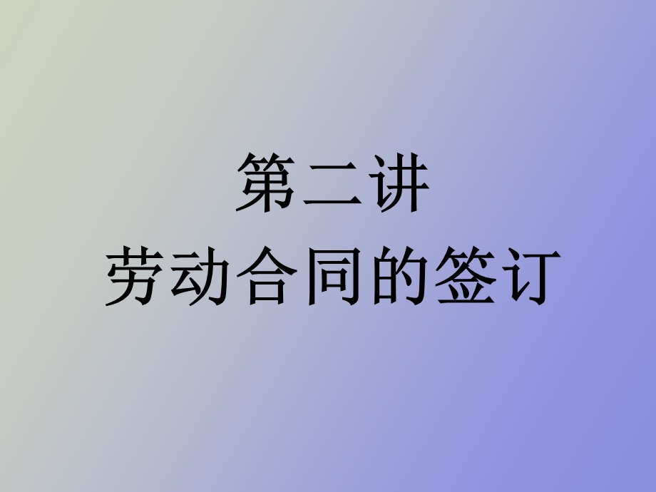 劳动与社会保障法第二讲劳动合同的签订.ppt_第1页