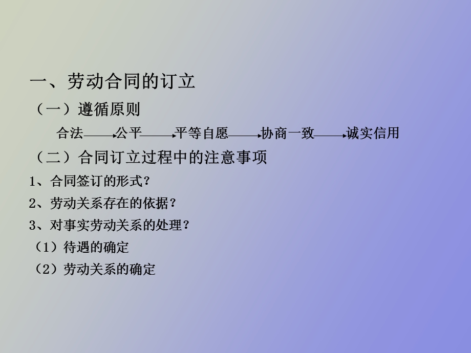 劳动与社会保障法第二讲劳动合同的签订.ppt_第2页