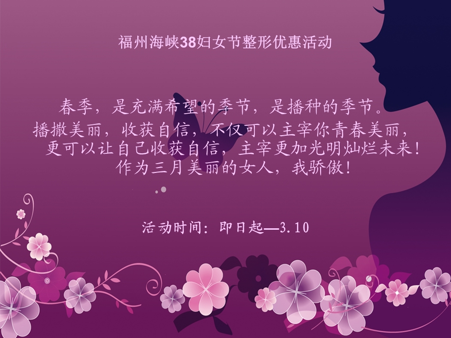 福州海峡38妇女节整形优惠活动.ppt_第2页