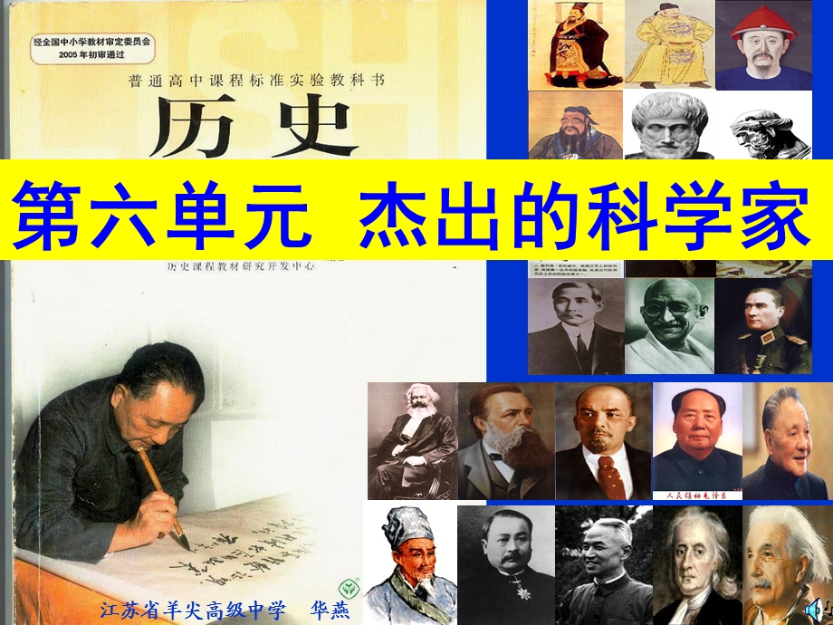 六单元杰出科学家.ppt_第1页