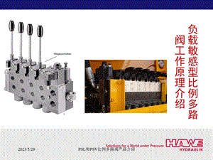 负载敏感型比例多路阀工作原理介绍ppt课件.ppt