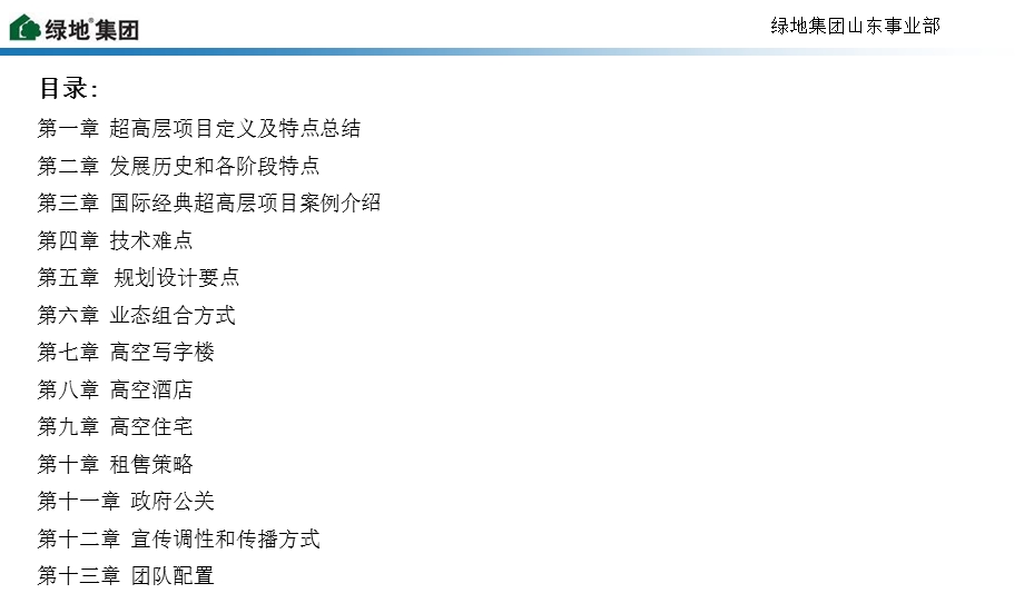 绿地集团超高层项目课题研究(178)页.ppt_第2页