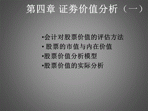 证券价值价值分析一.ppt