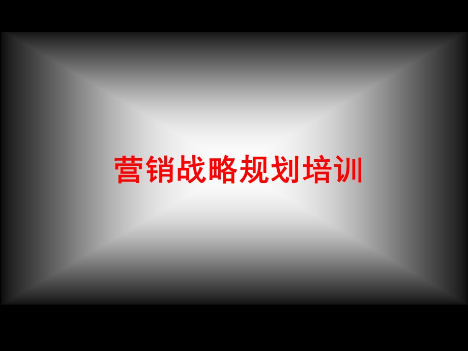 营销战略规划培训.ppt_第1页