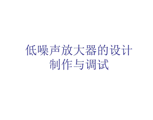 LNA的设计制作与调试.ppt