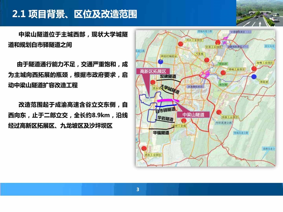 bA成渝中梁山隧道扩容改造工程方案.ppt_第3页