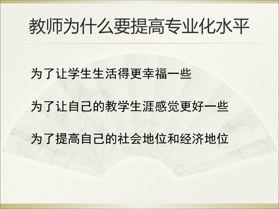 高水平教师的关键专业素质与技能.ppt_第2页