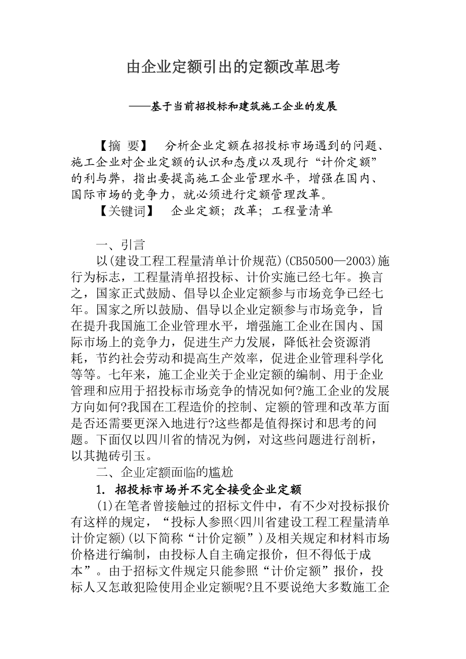 由企业定额引出的点定额改革思考.doc_第1页