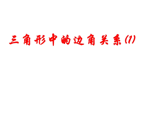 角形中的边角关系.ppt