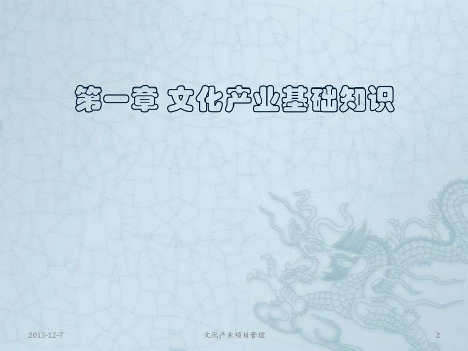 第一章文化产业基础知识.ppt_第2页