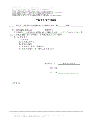 rm单位工程开工报告(矮脚).doc