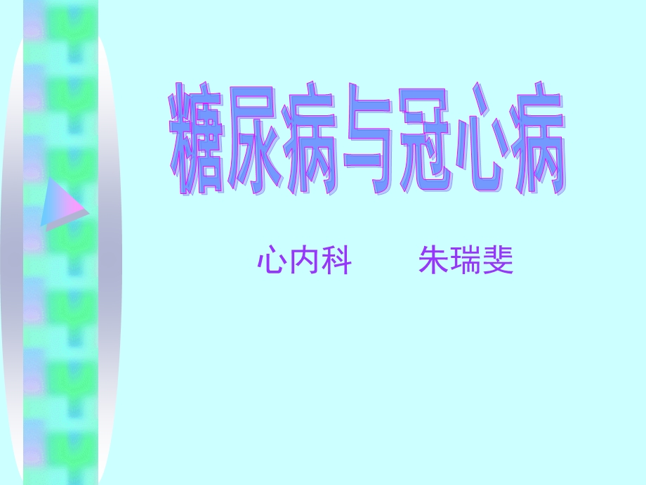 心内科朱瑞斐.ppt_第1页