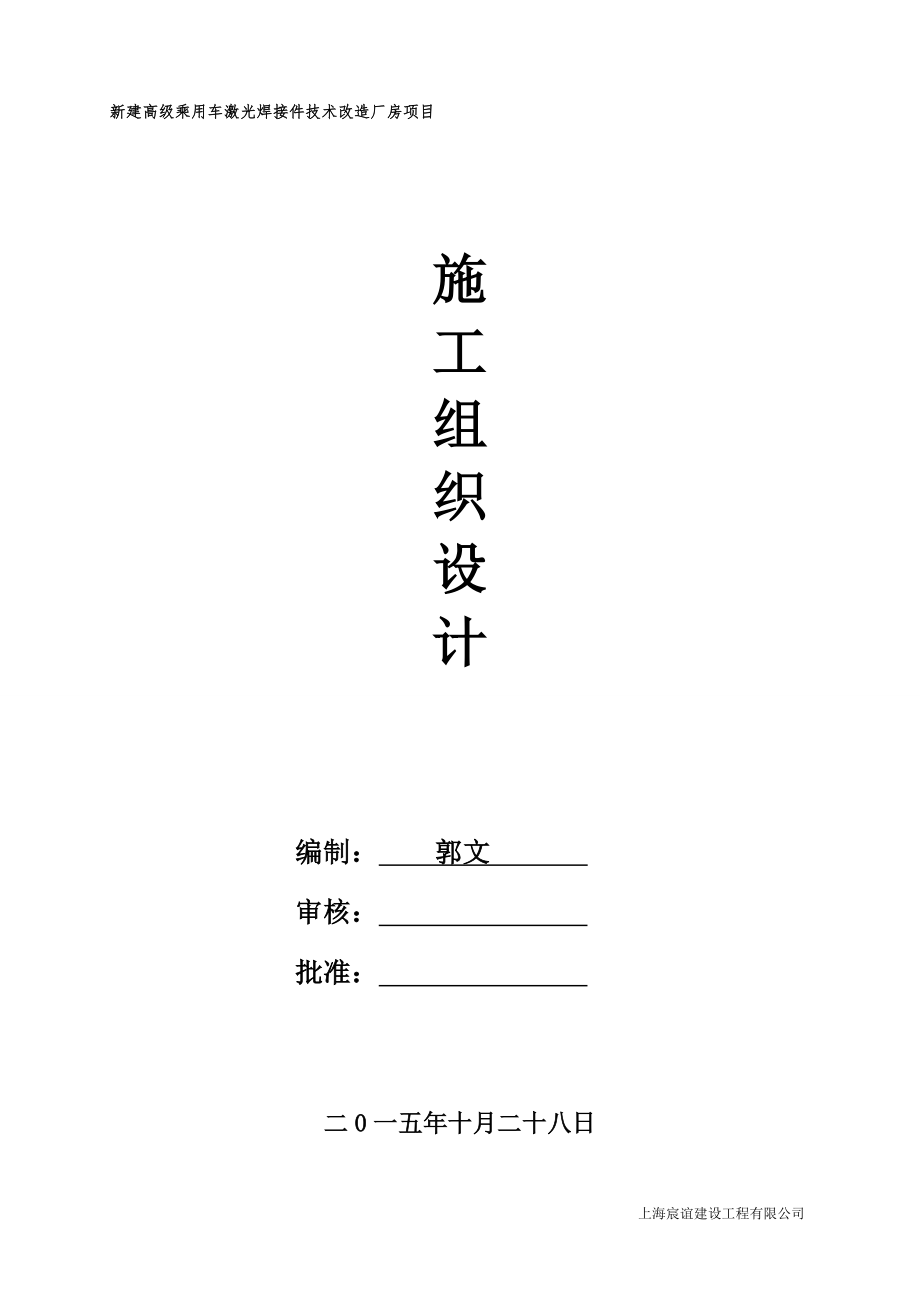 jf新建高级乘用车激光焊接件技术改造厂房项目施工组织设计.doc_第1页