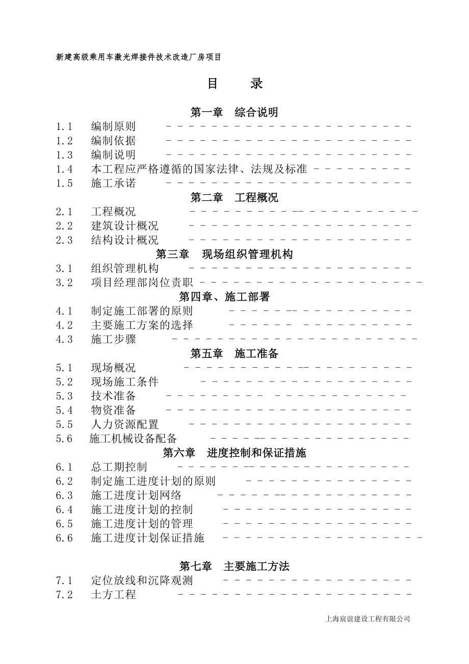 jf新建高级乘用车激光焊接件技术改造厂房项目施工组织设计.doc_第2页