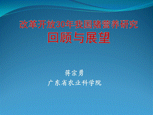 蒋宗勇广东省农业科学院.ppt