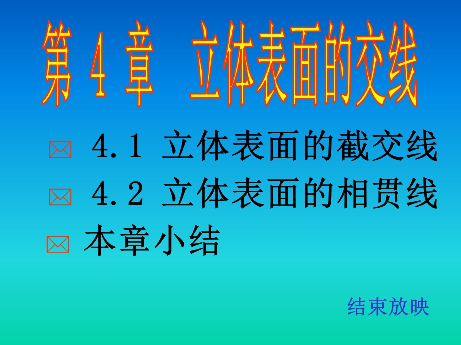 立体表面的交线.ppt_第1页