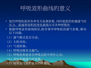 呼吸波形曲线的意义.ppt