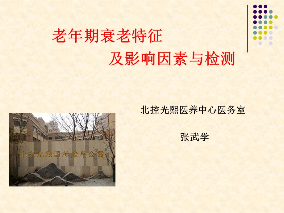 老年人衰老特征及影响因素与检测.ppt_第1页