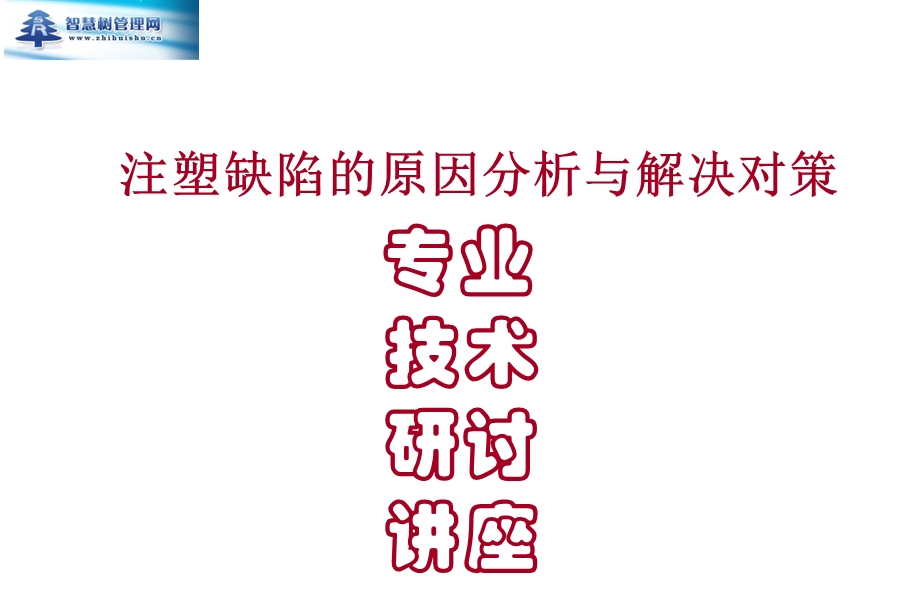 注塑成型缺陷改善.ppt_第1页