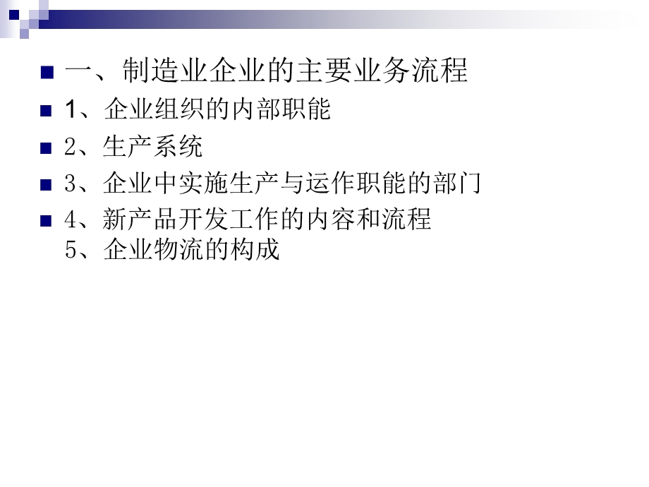 制造业企业的业务流程和运作模式.ppt_第3页