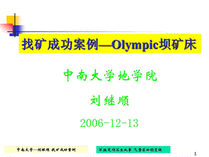 高级矿床学找矿案例Olympic坝矿床ppt课件.ppt