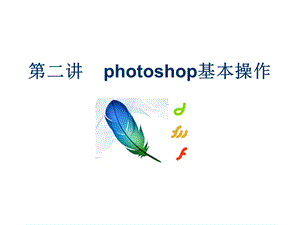 第二讲photoshop基本操作.ppt