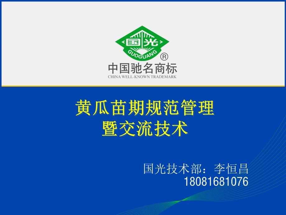 黄瓜苗期管理.ppt_第1页