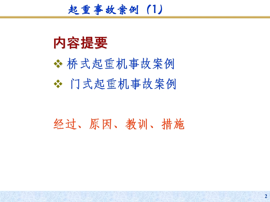 起重机械安全事故案例分析(桥式 门式).ppt_第2页