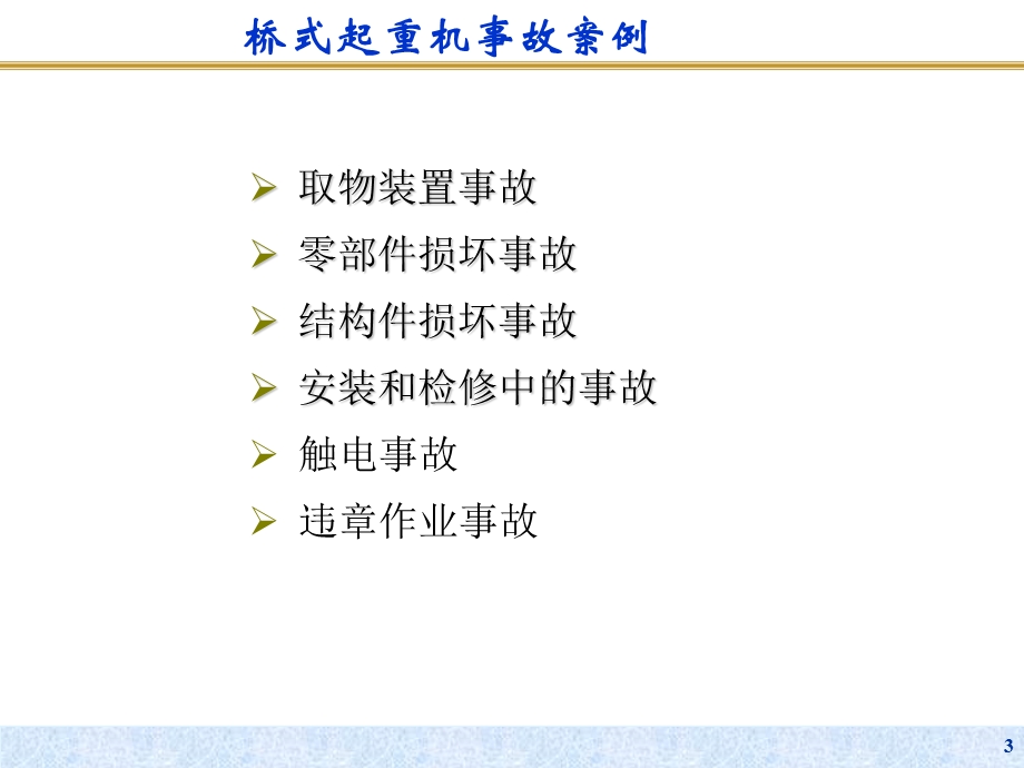 起重机械安全事故案例分析(桥式 门式).ppt_第3页