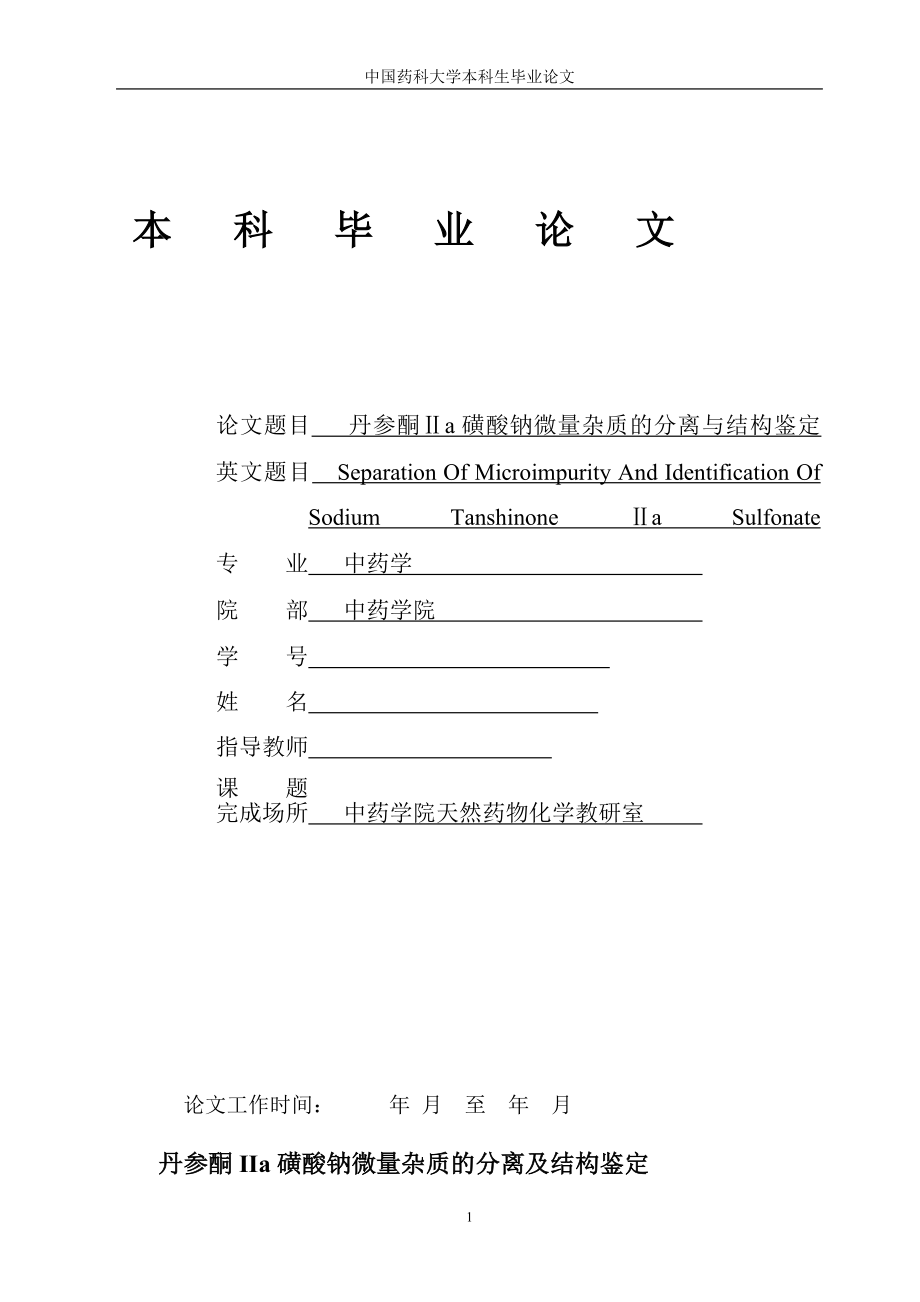 丹参酮a磺酸钠微量杂质的分离与结构鉴定毕业.doc_第1页