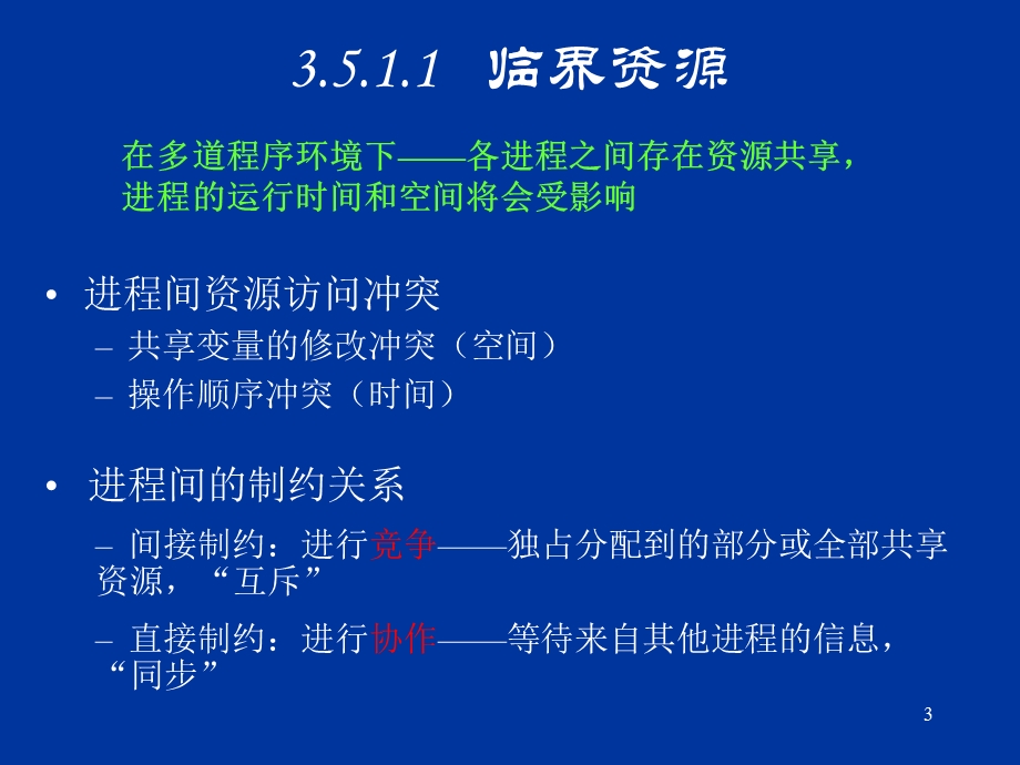 进程并发与互斥.ppt_第3页